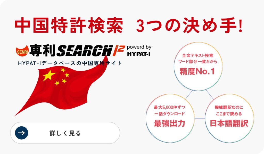 中国特許検索 3つの決め手!【専利SEARCH i2】HYPAT-Iデータベースの中国専用サイト